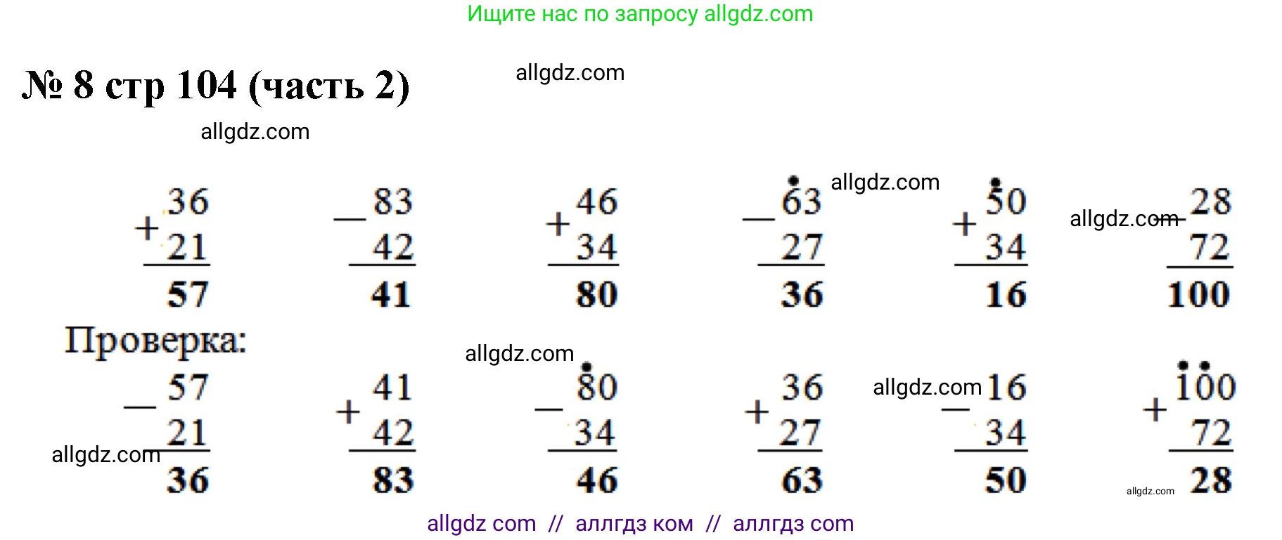 Математика, 2 класс Учебник, авторы: Моро Мария Игнатьевна, Бантова Мария Александровна, Бельтюкова Галина Васильевна, Волкова Светлана Ивановна, Степанова Светлана Вячеславовна, издательство Просвещение, Москва, 2023, белого цвета, Часть 2, страница 104, номер 8, Решение