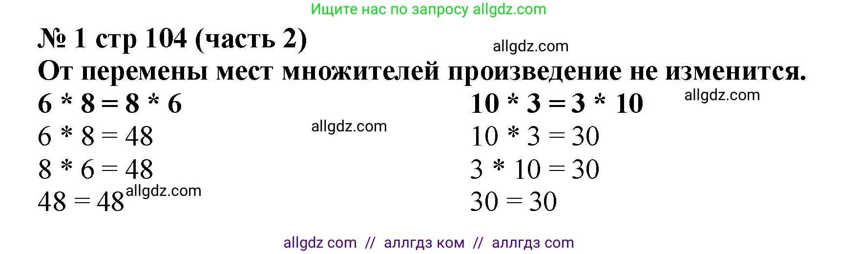 Математика, 2 класс Учебник, авторы: Моро Мария Игнатьевна, Бантова Мария Александровна, Бельтюкова Галина Васильевна, Волкова Светлана Ивановна, Степанова Светлана Вячеславовна, издательство Просвещение, Москва, 2023, белого цвета, Часть 2, страница 104, номер 1, Решение