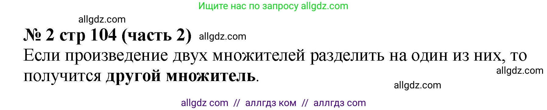 Математика, 2 класс Учебник, авторы: Моро Мария Игнатьевна, Бантова Мария Александровна, Бельтюкова Галина Васильевна, Волкова Светлана Ивановна, Степанова Светлана Вячеславовна, издательство Просвещение, Москва, 2023, белого цвета, Часть 2, страница 104, номер 2, Решение