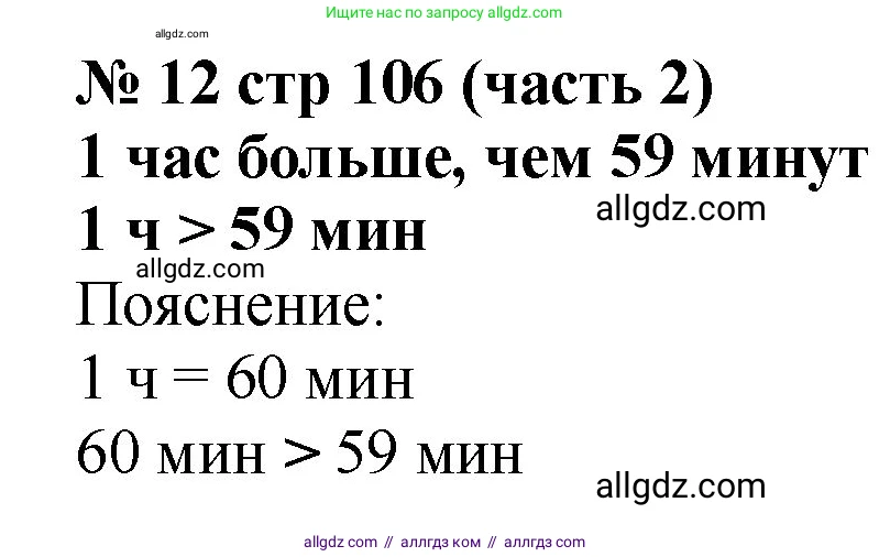 Математика, 2 класс Учебник, авторы: Моро Мария Игнатьевна, Бантова Мария Александровна, Бельтюкова Галина Васильевна, Волкова Светлана Ивановна, Степанова Светлана Вячеславовна, издательство Просвещение, Москва, 2023, белого цвета, Часть 2, страница 106, номер 12, Решение