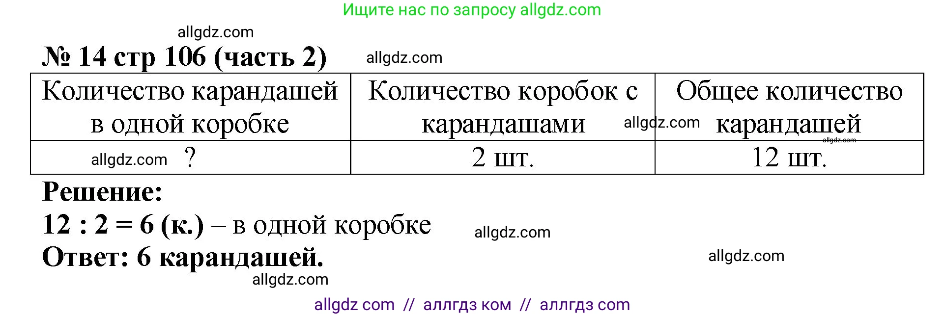 Математика, 2 класс Учебник, авторы: Моро Мария Игнатьевна, Бантова Мария Александровна, Бельтюкова Галина Васильевна, Волкова Светлана Ивановна, Степанова Светлана Вячеславовна, издательство Просвещение, Москва, 2023, белого цвета, Часть 2, страница 106, номер 14, Решение