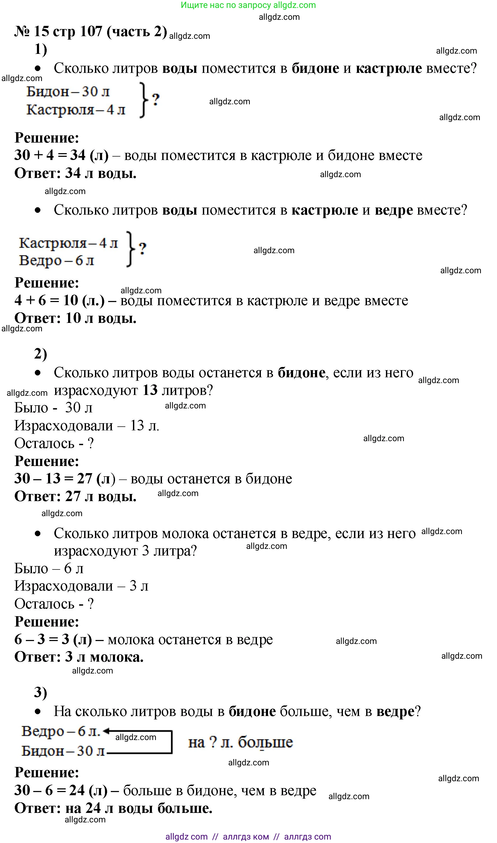 Математика, 2 класс Учебник, авторы: Моро Мария Игнатьевна, Бантова Мария Александровна, Бельтюкова Галина Васильевна, Волкова Светлана Ивановна, Степанова Светлана Вячеславовна, издательство Просвещение, Москва, 2023, белого цвета, Часть 2, страница 107, номер 15, Решение