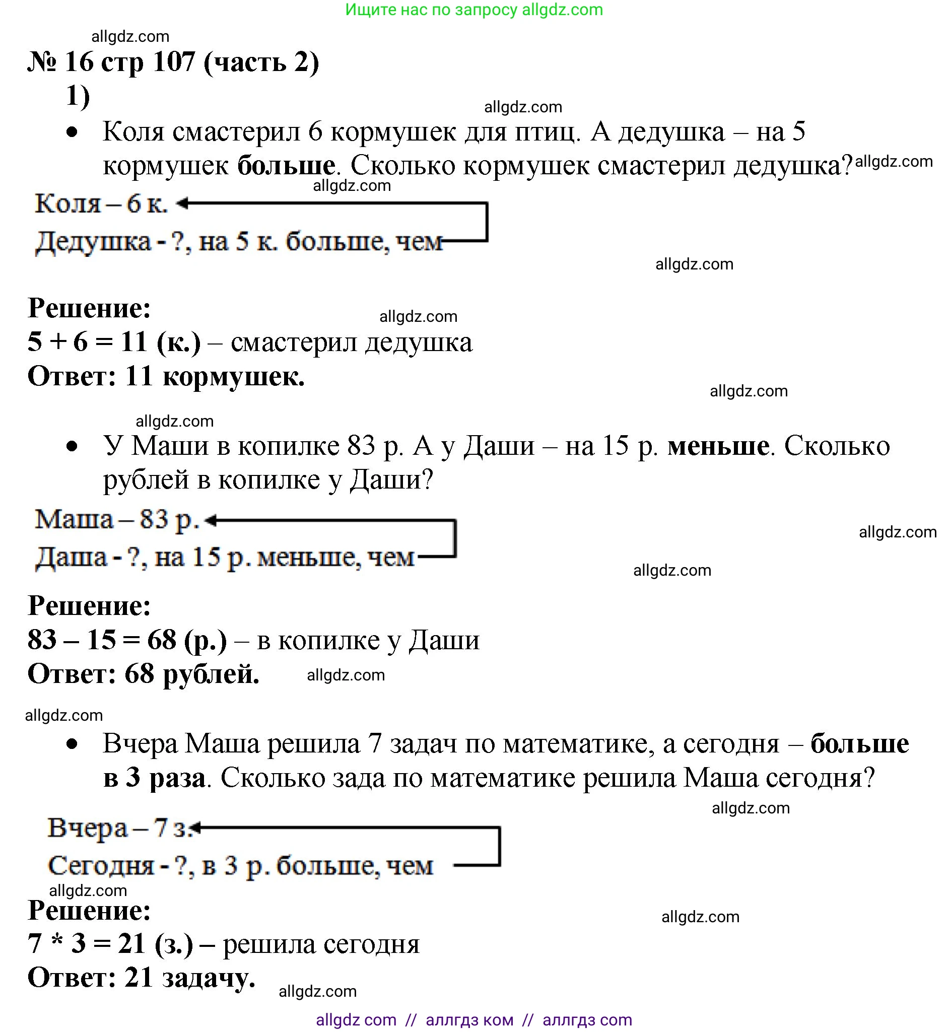 Математика, 2 класс Учебник, авторы: Моро Мария Игнатьевна, Бантова Мария Александровна, Бельтюкова Галина Васильевна, Волкова Светлана Ивановна, Степанова Светлана Вячеславовна, издательство Просвещение, Москва, 2023, белого цвета, Часть 2, страница 107, номер 16, Решение