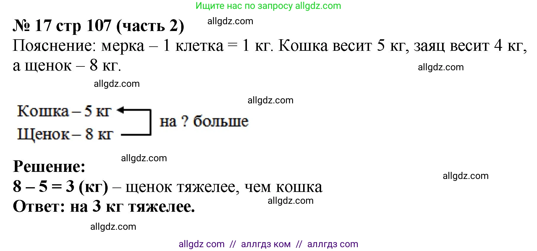 Математика, 2 класс Учебник, авторы: Моро Мария Игнатьевна, Бантова Мария Александровна, Бельтюкова Галина Васильевна, Волкова Светлана Ивановна, Степанова Светлана Вячеславовна, издательство Просвещение, Москва, 2023, белого цвета, Часть 2, страница 107, номер 17, Решение