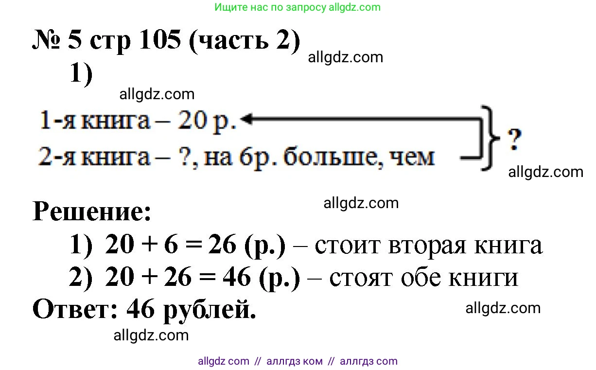 Математика, 2 класс Учебник, авторы: Моро Мария Игнатьевна, Бантова Мария Александровна, Бельтюкова Галина Васильевна, Волкова Светлана Ивановна, Степанова Светлана Вячеславовна, издательство Просвещение, Москва, 2023, белого цвета, Часть 2, страница 105, номер 5, Решение