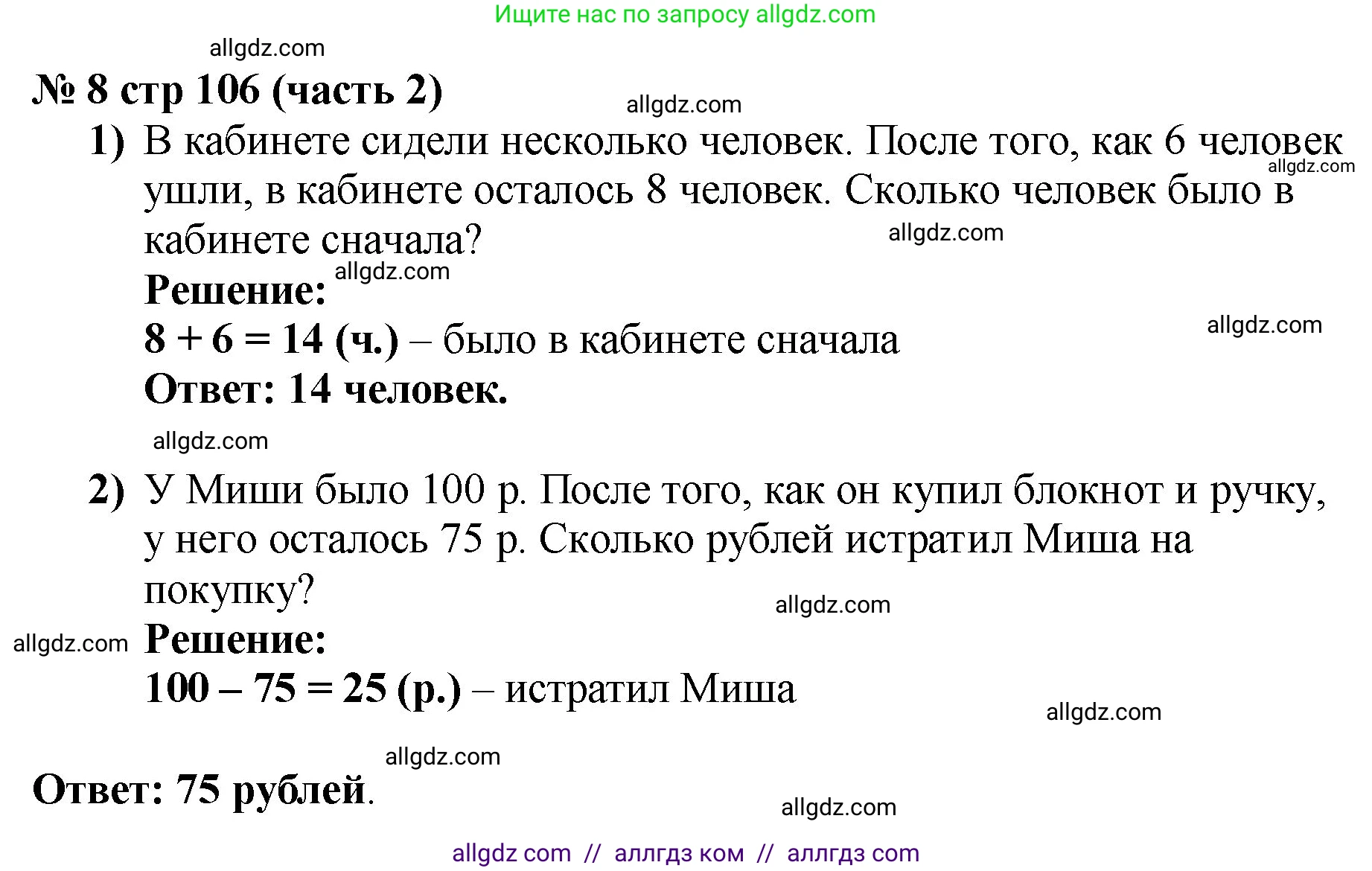 Математика, 2 класс Учебник, авторы: Моро Мария Игнатьевна, Бантова Мария Александровна, Бельтюкова Галина Васильевна, Волкова Светлана Ивановна, Степанова Светлана Вячеславовна, издательство Просвещение, Москва, 2023, белого цвета, Часть 2, страница 106, номер 8, Решение