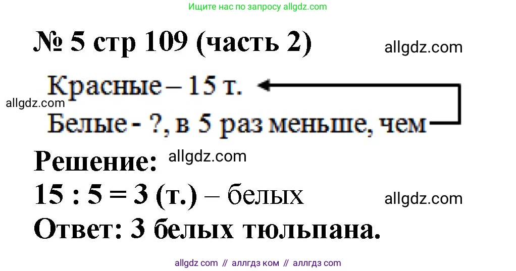 Математика, 2 класс Учебник, авторы: Моро Мария Игнатьевна, Бантова Мария Александровна, Бельтюкова Галина Васильевна, Волкова Светлана Ивановна, Степанова Светлана Вячеславовна, издательство Просвещение, Москва, 2023, белого цвета, Часть 2, страница 109, номер 6, Решение