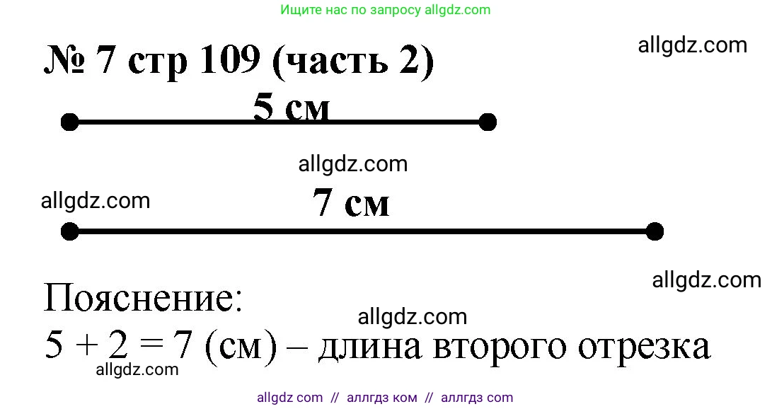 Математика, 2 класс Учебник, авторы: Моро Мария Игнатьевна, Бантова Мария Александровна, Бельтюкова Галина Васильевна, Волкова Светлана Ивановна, Степанова Светлана Вячеславовна, издательство Просвещение, Москва, 2023, белого цвета, Часть 2, страница 109, номер 7, Решение
