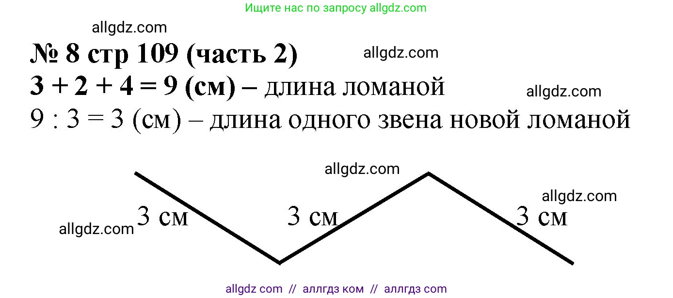 Математика, 2 класс Учебник, авторы: Моро Мария Игнатьевна, Бантова Мария Александровна, Бельтюкова Галина Васильевна, Волкова Светлана Ивановна, Степанова Светлана Вячеславовна, издательство Просвещение, Москва, 2023, белого цвета, Часть 2, страница 109, номер 8, Решение