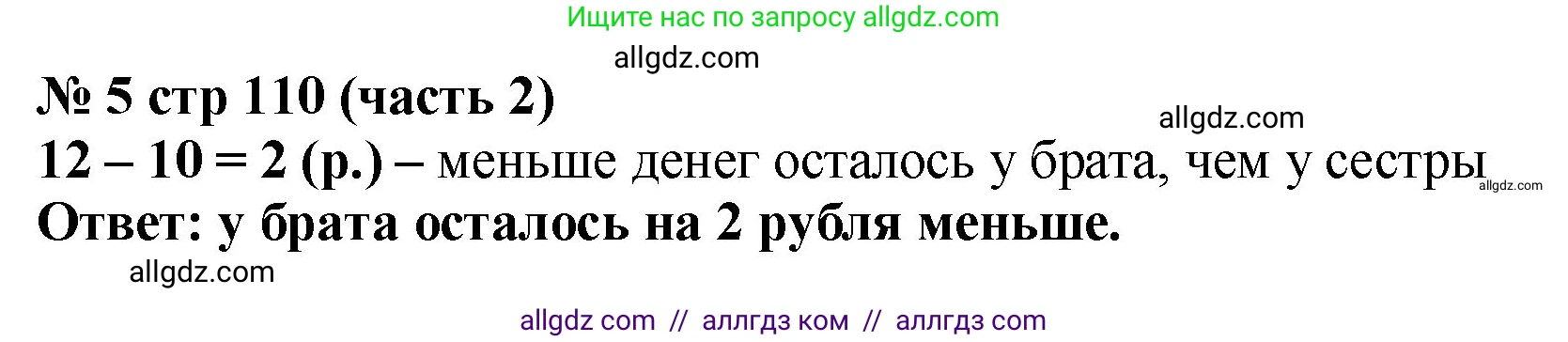 Математика, 2 класс Учебник, авторы: Моро Мария Игнатьевна, Бантова Мария Александровна, Бельтюкова Галина Васильевна, Волкова Светлана Ивановна, Степанова Светлана Вячеславовна, издательство Просвещение, Москва, 2023, белого цвета, Часть 2, страница 110, номер 5, Решение