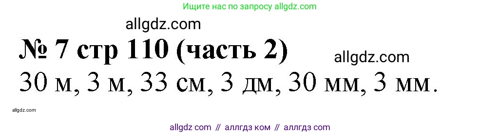 Математика, 2 класс Учебник, авторы: Моро Мария Игнатьевна, Бантова Мария Александровна, Бельтюкова Галина Васильевна, Волкова Светлана Ивановна, Степанова Светлана Вячеславовна, издательство Просвещение, Москва, 2023, белого цвета, Часть 2, страница 110, номер 7, Решение