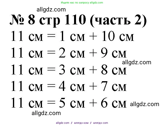 Математика, 2 класс Учебник, авторы: Моро Мария Игнатьевна, Бантова Мария Александровна, Бельтюкова Галина Васильевна, Волкова Светлана Ивановна, Степанова Светлана Вячеславовна, издательство Просвещение, Москва, 2023, белого цвета, Часть 2, страница 110, номер 8, Решение