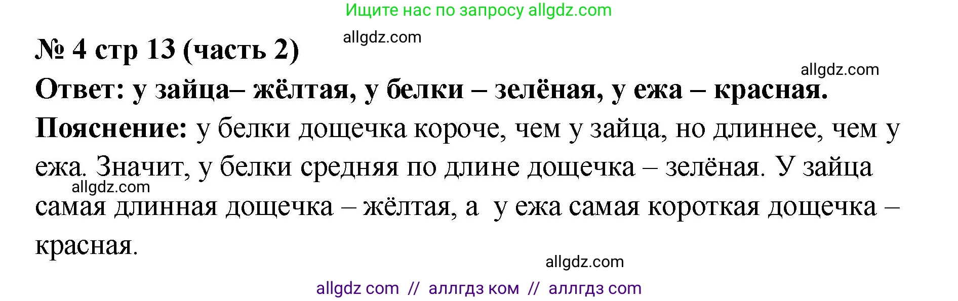 Математика, 2 класс Учебник, авторы: Моро Мария Игнатьевна, Бантова Мария Александровна, Бельтюкова Галина Васильевна, Волкова Светлана Ивановна, Степанова Светлана Вячеславовна, издательство Просвещение, Москва, 2023, белого цвета, Часть 2, страница 13, номер 4, Решение