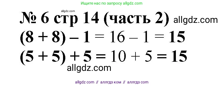 Математика, 2 класс Учебник, авторы: Моро Мария Игнатьевна, Бантова Мария Александровна, Бельтюкова Галина Васильевна, Волкова Светлана Ивановна, Степанова Светлана Вячеславовна, издательство Просвещение, Москва, 2023, белого цвета, Часть 2, страница 14, номер 6, Решение