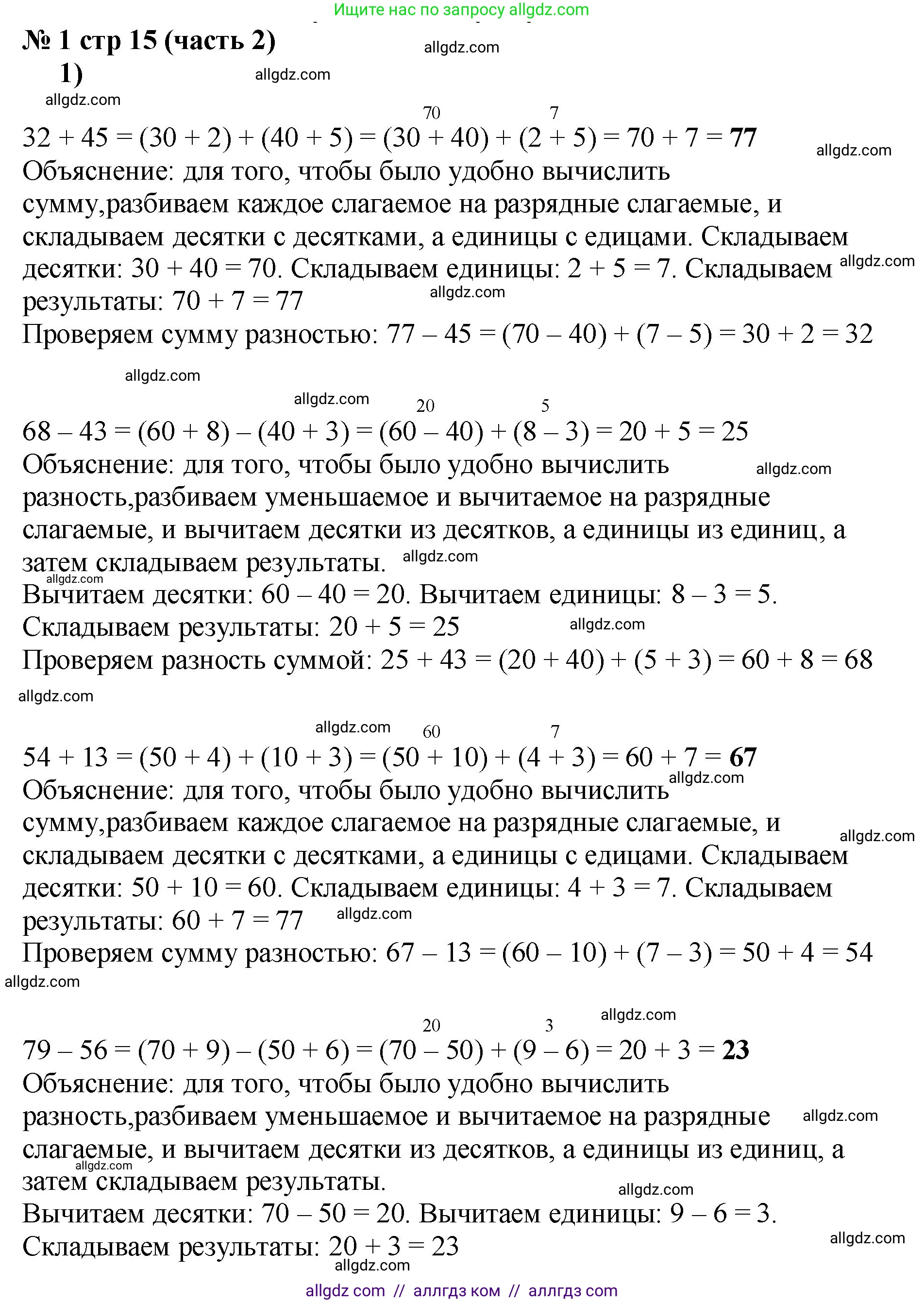 Математика, 2 класс Учебник, авторы: Моро Мария Игнатьевна, Бантова Мария Александровна, Бельтюкова Галина Васильевна, Волкова Светлана Ивановна, Степанова Светлана Вячеславовна, издательство Просвещение, Москва, 2023, белого цвета, Часть 2, страница 15, номер 1, Решение