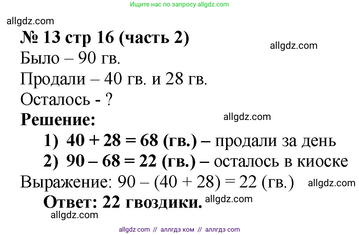 Математика, 2 класс Учебник, авторы: Моро Мария Игнатьевна, Бантова Мария Александровна, Бельтюкова Галина Васильевна, Волкова Светлана Ивановна, Степанова Светлана Вячеславовна, издательство Просвещение, Москва, 2023, белого цвета, Часть 2, страница 16, номер 13, Решение