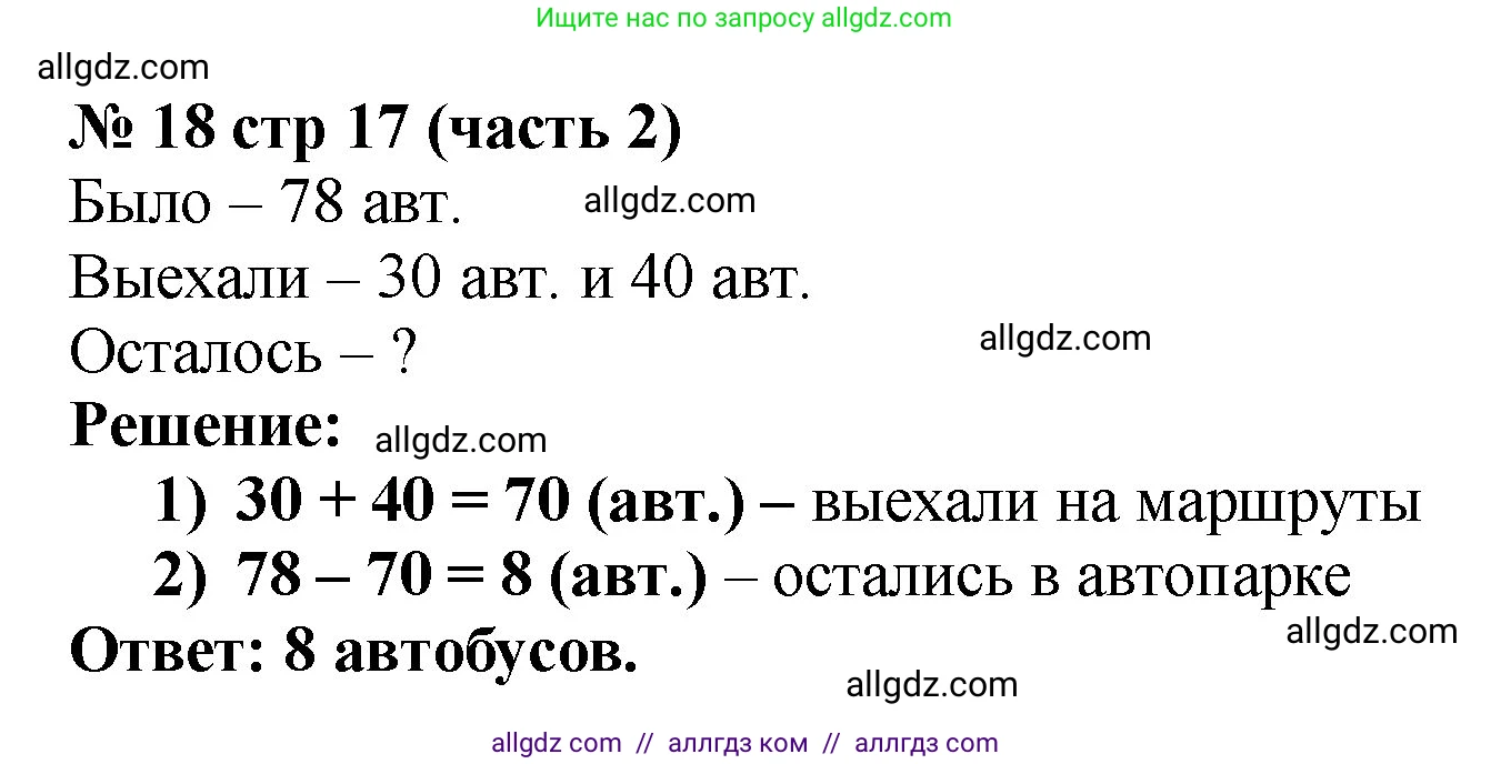 Математика, 2 класс Учебник, авторы: Моро Мария Игнатьевна, Бантова Мария Александровна, Бельтюкова Галина Васильевна, Волкова Светлана Ивановна, Степанова Светлана Вячеславовна, издательство Просвещение, Москва, 2023, белого цвета, Часть 2, страница 17, номер 18, Решение