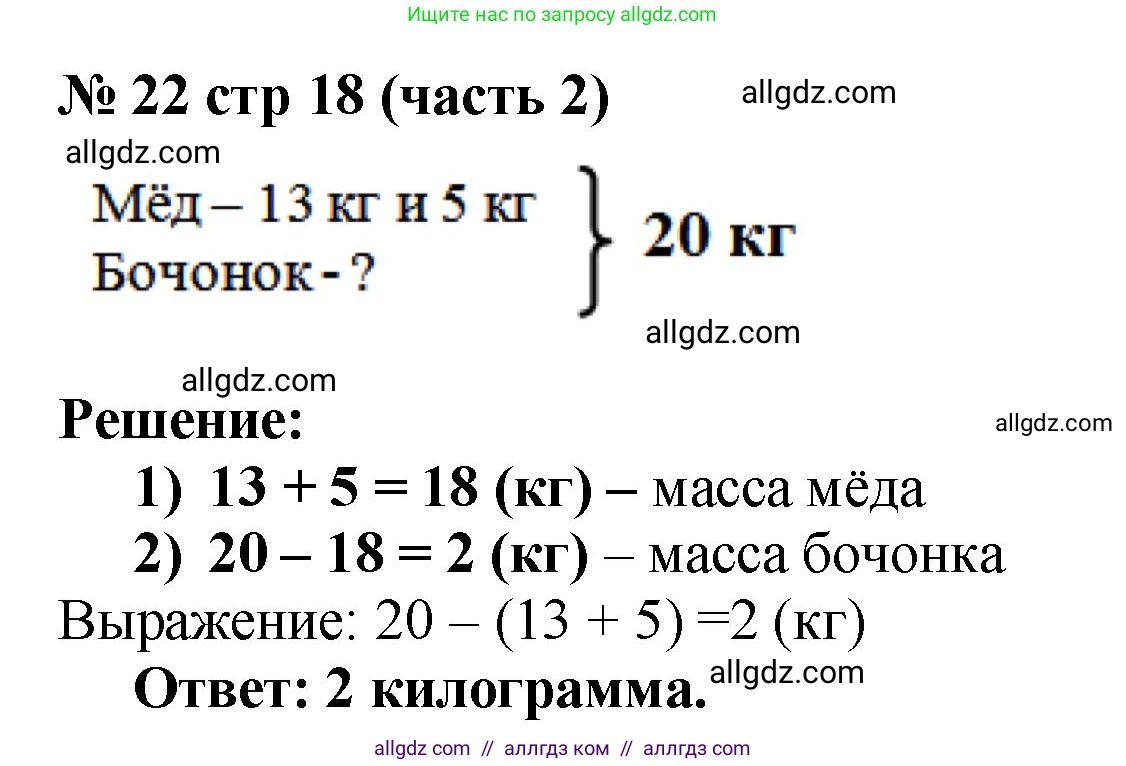 Математика, 2 класс Учебник, авторы: Моро Мария Игнатьевна, Бантова Мария Александровна, Бельтюкова Галина Васильевна, Волкова Светлана Ивановна, Степанова Светлана Вячеславовна, издательство Просвещение, Москва, 2023, белого цвета, Часть 2, страница 18, номер 22, Решение