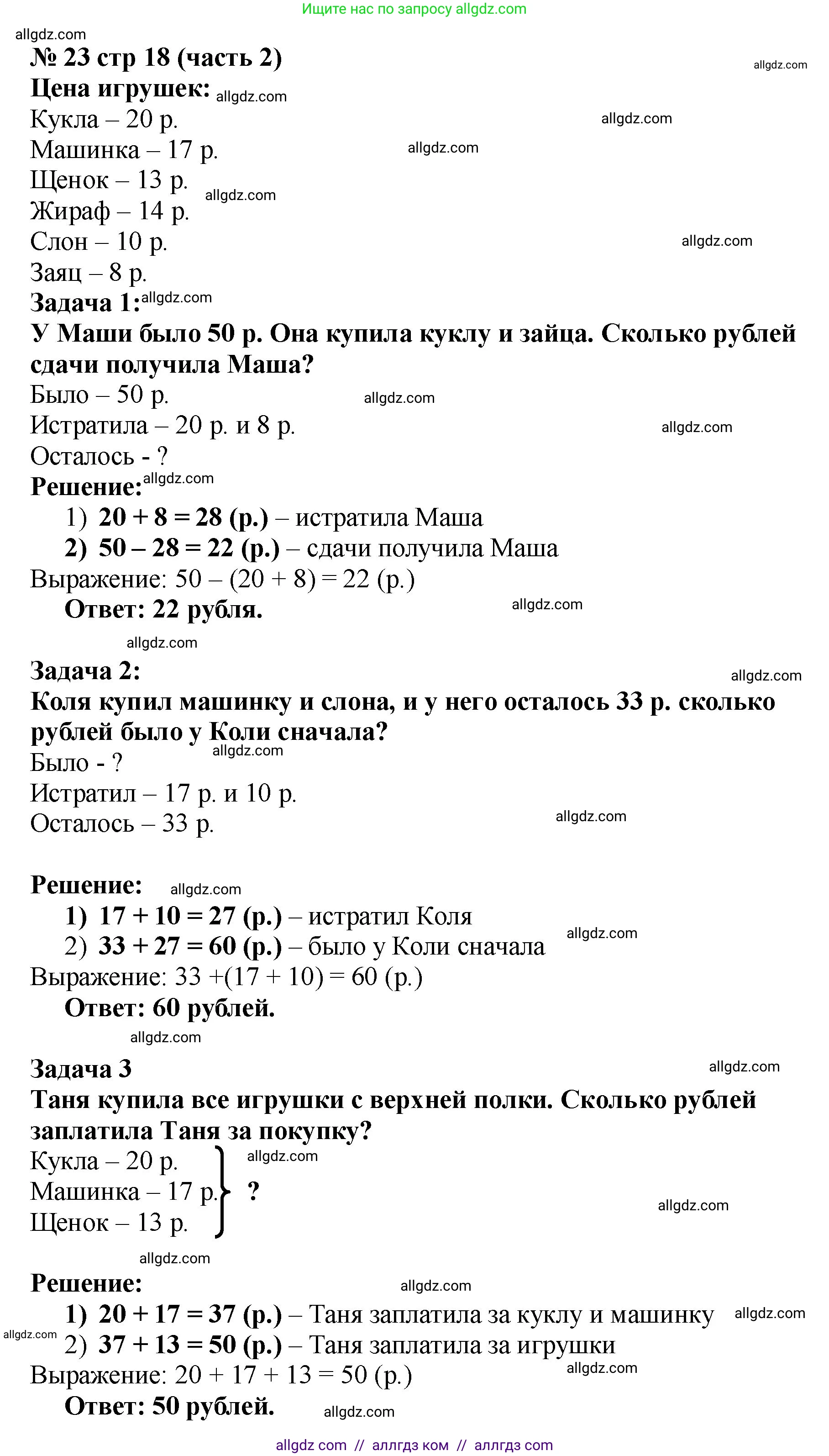 Математика, 2 класс Учебник, авторы: Моро Мария Игнатьевна, Бантова Мария Александровна, Бельтюкова Галина Васильевна, Волкова Светлана Ивановна, Степанова Светлана Вячеславовна, издательство Просвещение, Москва, 2023, белого цвета, Часть 2, страница 18, номер 23, Решение
