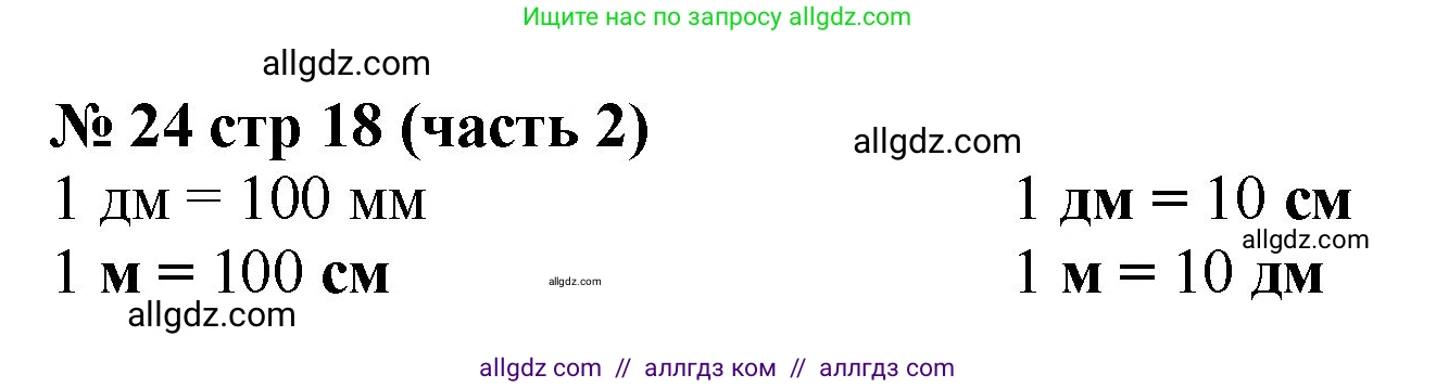 Математика, 2 класс Учебник, авторы: Моро Мария Игнатьевна, Бантова Мария Александровна, Бельтюкова Галина Васильевна, Волкова Светлана Ивановна, Степанова Светлана Вячеславовна, издательство Просвещение, Москва, 2023, белого цвета, Часть 2, страница 18, номер 24, Решение