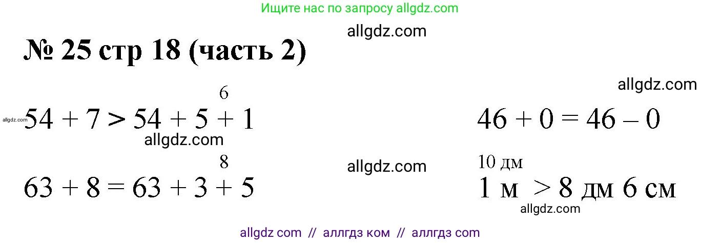 Математика, 2 класс Учебник, авторы: Моро Мария Игнатьевна, Бантова Мария Александровна, Бельтюкова Галина Васильевна, Волкова Светлана Ивановна, Степанова Светлана Вячеславовна, издательство Просвещение, Москва, 2023, белого цвета, Часть 2, страница 18, номер 25, Решение