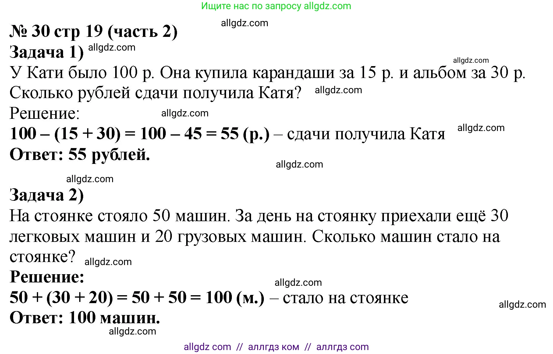 Математика, 2 класс Учебник, авторы: Моро Мария Игнатьевна, Бантова Мария Александровна, Бельтюкова Галина Васильевна, Волкова Светлана Ивановна, Степанова Светлана Вячеславовна, издательство Просвещение, Москва, 2023, белого цвета, Часть 2, страница 19, номер 30, Решение