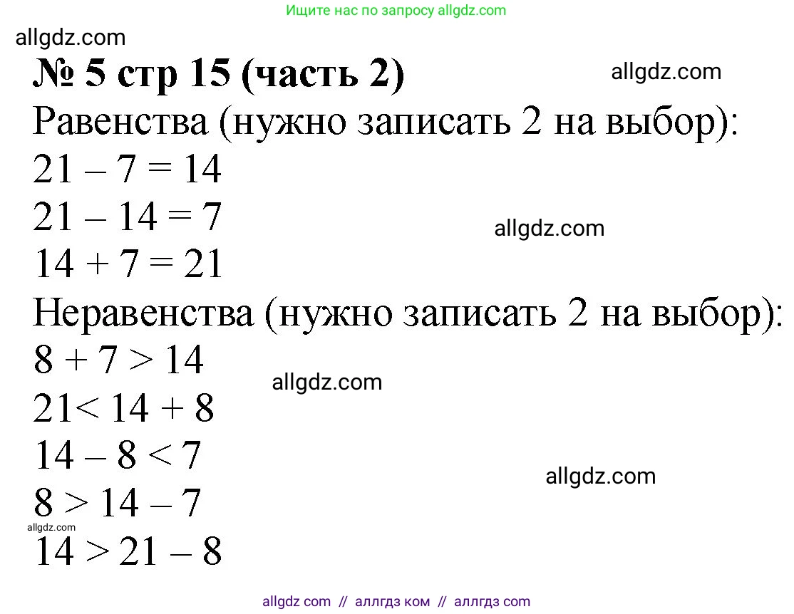 Математика, 2 класс Учебник, авторы: Моро Мария Игнатьевна, Бантова Мария Александровна, Бельтюкова Галина Васильевна, Волкова Светлана Ивановна, Степанова Светлана Вячеславовна, издательство Просвещение, Москва, 2023, белого цвета, Часть 2, страница 15, номер 5, Решение