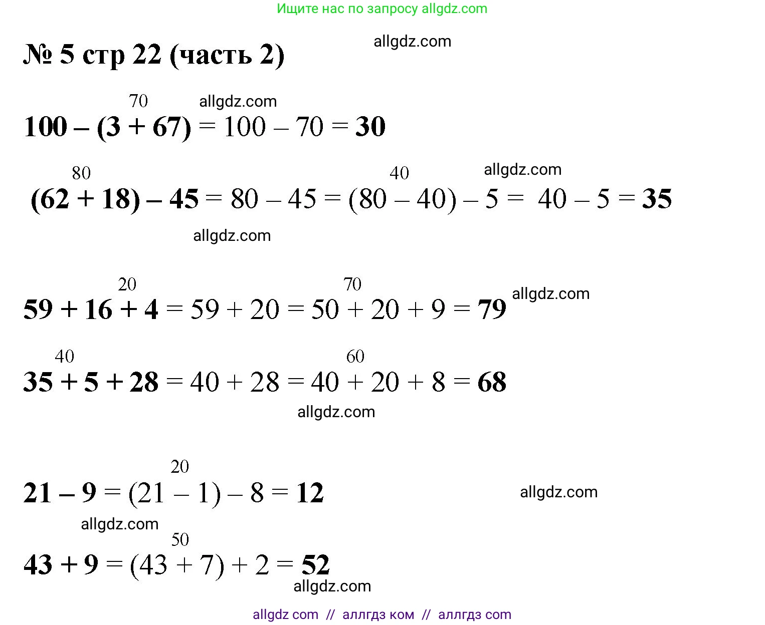 Математика, 2 класс Учебник, авторы: Моро Мария Игнатьевна, Бантова Мария Александровна, Бельтюкова Галина Васильевна, Волкова Светлана Ивановна, Степанова Светлана Вячеславовна, издательство Просвещение, Москва, 2023, белого цвета, Часть 2, страница 22, номер 5, Решение