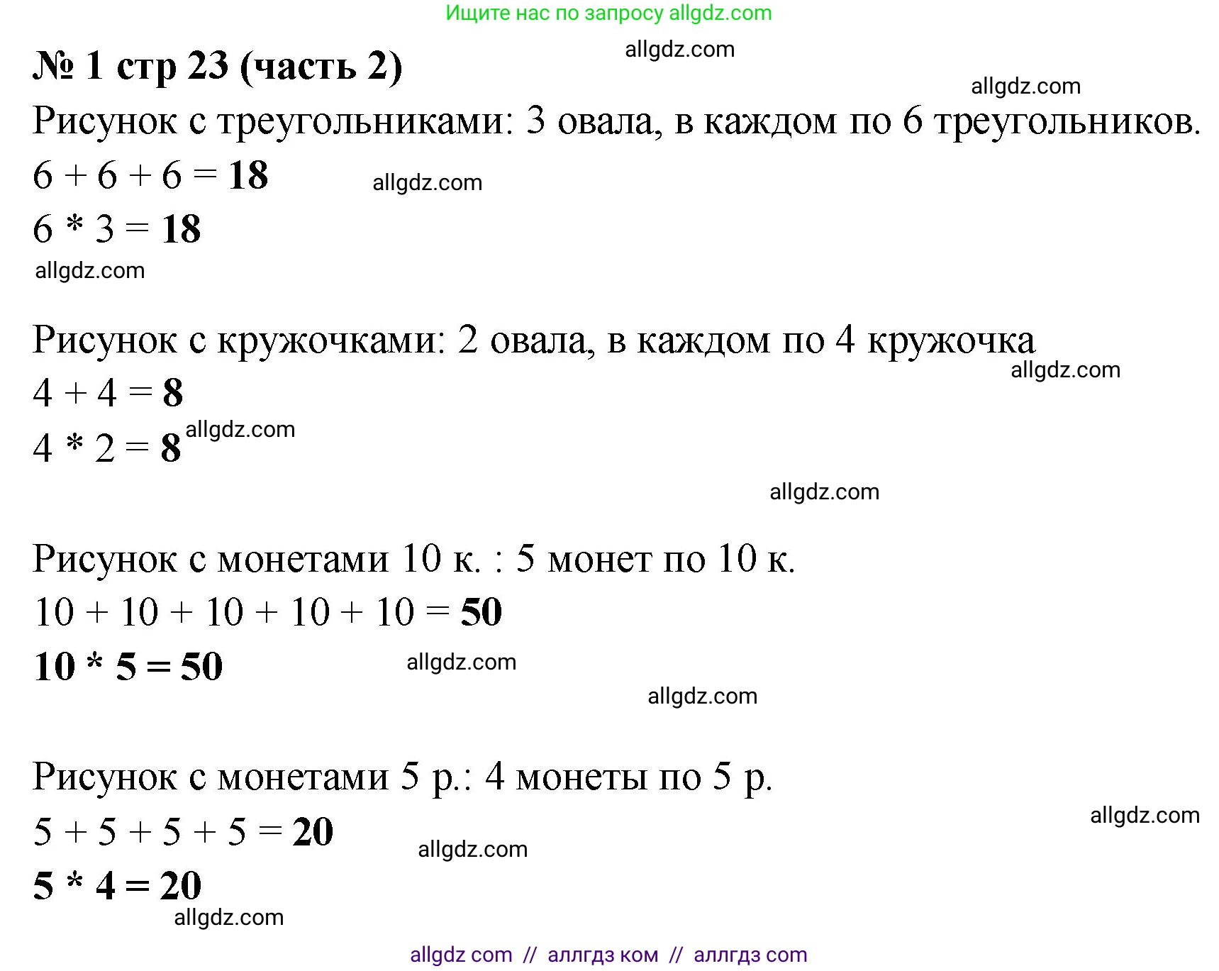 Математика, 2 класс Учебник, авторы: Моро Мария Игнатьевна, Бантова Мария Александровна, Бельтюкова Галина Васильевна, Волкова Светлана Ивановна, Степанова Светлана Вячеславовна, издательство Просвещение, Москва, 2023, белого цвета, Часть 2, страница 23, номер 1, Решение