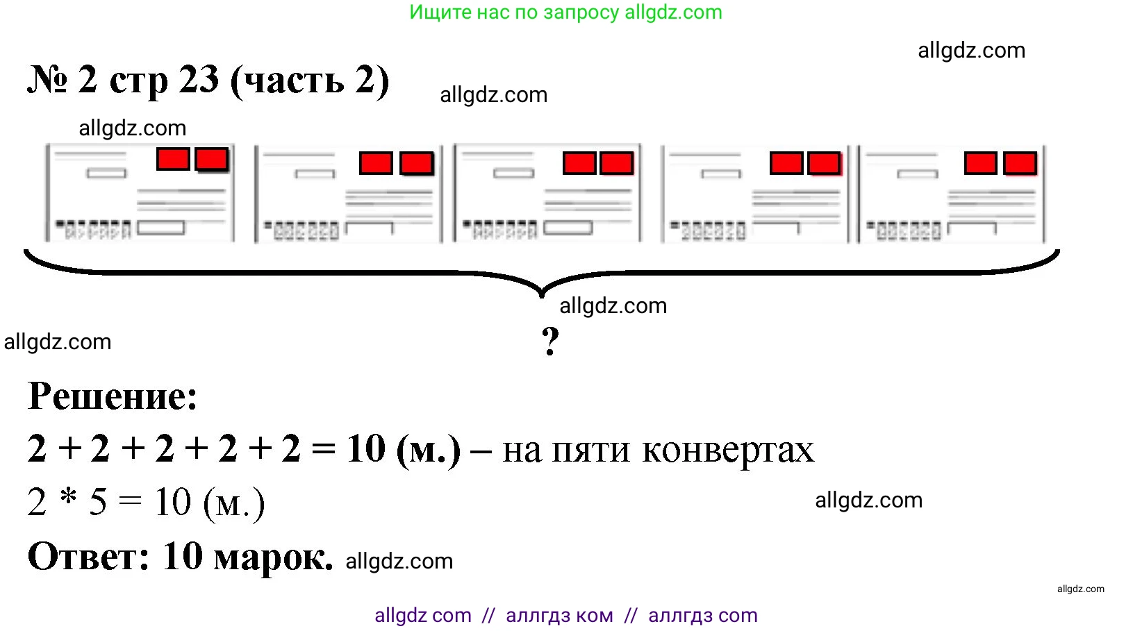 Математика, 2 класс Учебник, авторы: Моро Мария Игнатьевна, Бантова Мария Александровна, Бельтюкова Галина Васильевна, Волкова Светлана Ивановна, Степанова Светлана Вячеславовна, издательство Просвещение, Москва, 2023, белого цвета, Часть 2, страница 23, номер 2, Решение