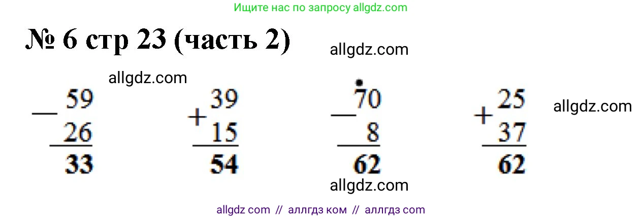Математика, 2 класс Учебник, авторы: Моро Мария Игнатьевна, Бантова Мария Александровна, Бельтюкова Галина Васильевна, Волкова Светлана Ивановна, Степанова Светлана Вячеславовна, издательство Просвещение, Москва, 2023, белого цвета, Часть 2, страница 23, номер 6, Решение