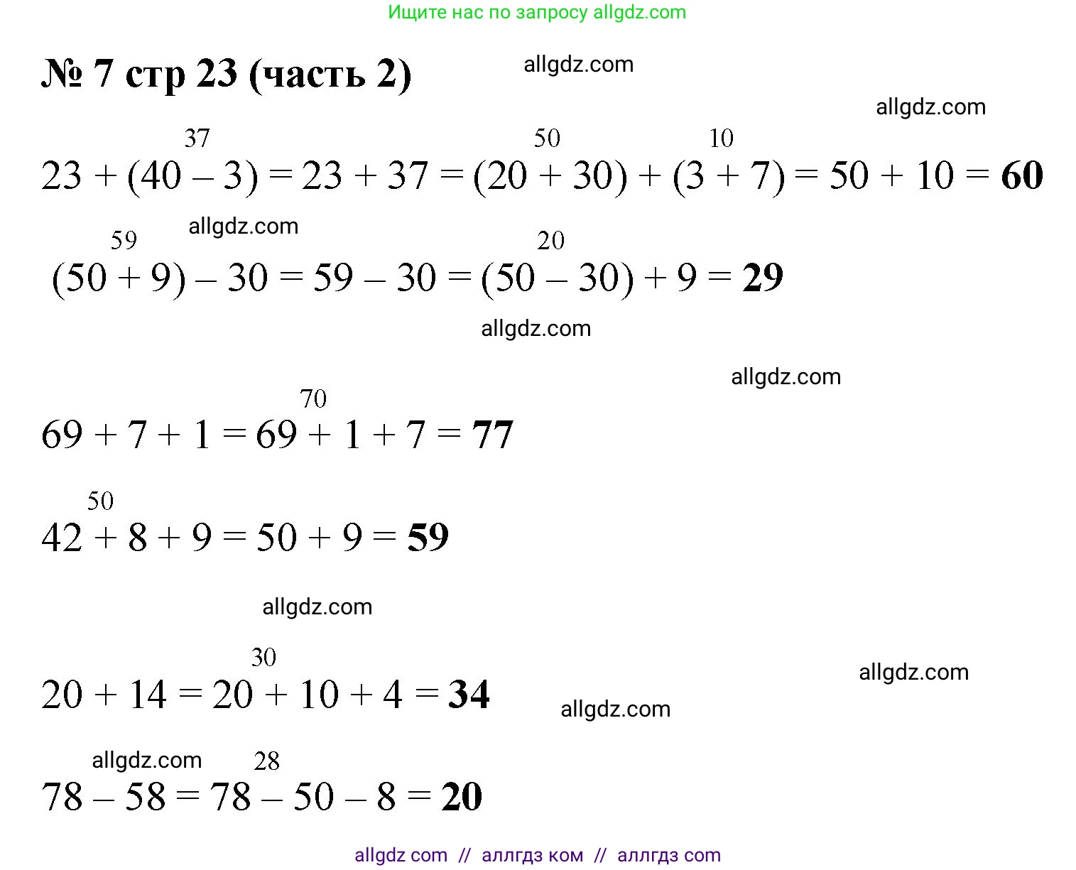 Математика, 2 класс Учебник, авторы: Моро Мария Игнатьевна, Бантова Мария Александровна, Бельтюкова Галина Васильевна, Волкова Светлана Ивановна, Степанова Светлана Вячеславовна, издательство Просвещение, Москва, 2023, белого цвета, Часть 2, страница 23, номер 7, Решение