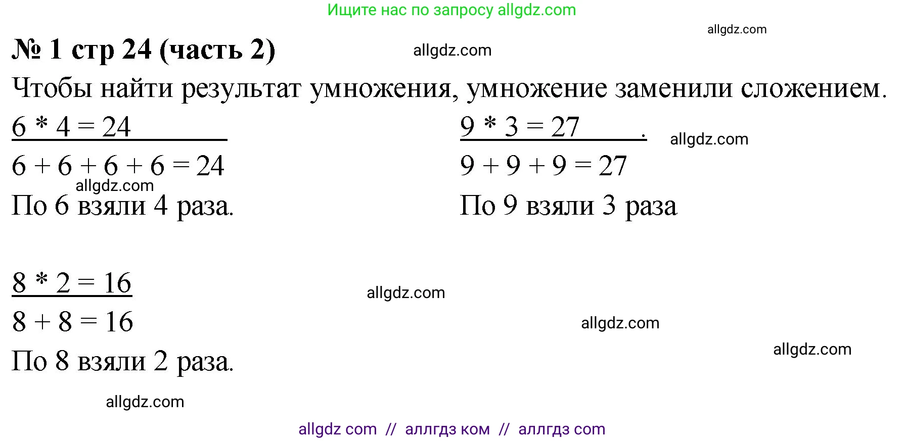 Математика, 2 класс Учебник, авторы: Моро Мария Игнатьевна, Бантова Мария Александровна, Бельтюкова Галина Васильевна, Волкова Светлана Ивановна, Степанова Светлана Вячеславовна, издательство Просвещение, Москва, 2023, белого цвета, Часть 2, страница 24, номер 1, Решение