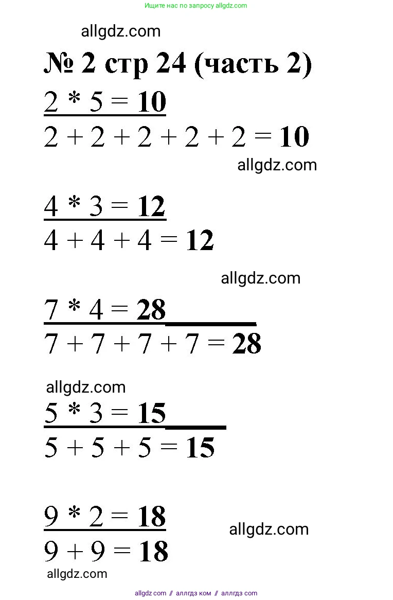 Математика, 2 класс Учебник, авторы: Моро Мария Игнатьевна, Бантова Мария Александровна, Бельтюкова Галина Васильевна, Волкова Светлана Ивановна, Степанова Светлана Вячеславовна, издательство Просвещение, Москва, 2023, белого цвета, Часть 2, страница 24, номер 2, Решение