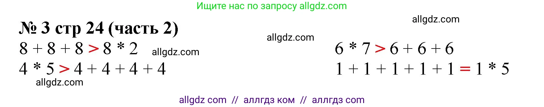 Математика, 2 класс Учебник, авторы: Моро Мария Игнатьевна, Бантова Мария Александровна, Бельтюкова Галина Васильевна, Волкова Светлана Ивановна, Степанова Светлана Вячеславовна, издательство Просвещение, Москва, 2023, белого цвета, Часть 2, страница 24, номер 3, Решение