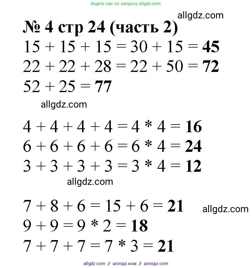 Математика, 2 класс Учебник, авторы: Моро Мария Игнатьевна, Бантова Мария Александровна, Бельтюкова Галина Васильевна, Волкова Светлана Ивановна, Степанова Светлана Вячеславовна, издательство Просвещение, Москва, 2023, белого цвета, Часть 2, страница 24, номер 4, Решение