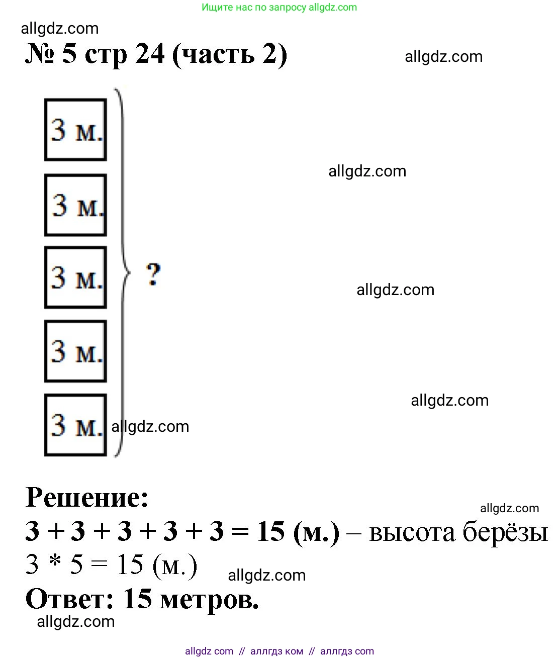 Математика, 2 класс Учебник, авторы: Моро Мария Игнатьевна, Бантова Мария Александровна, Бельтюкова Галина Васильевна, Волкова Светлана Ивановна, Степанова Светлана Вячеславовна, издательство Просвещение, Москва, 2023, белого цвета, Часть 2, страница 24, номер 5, Решение