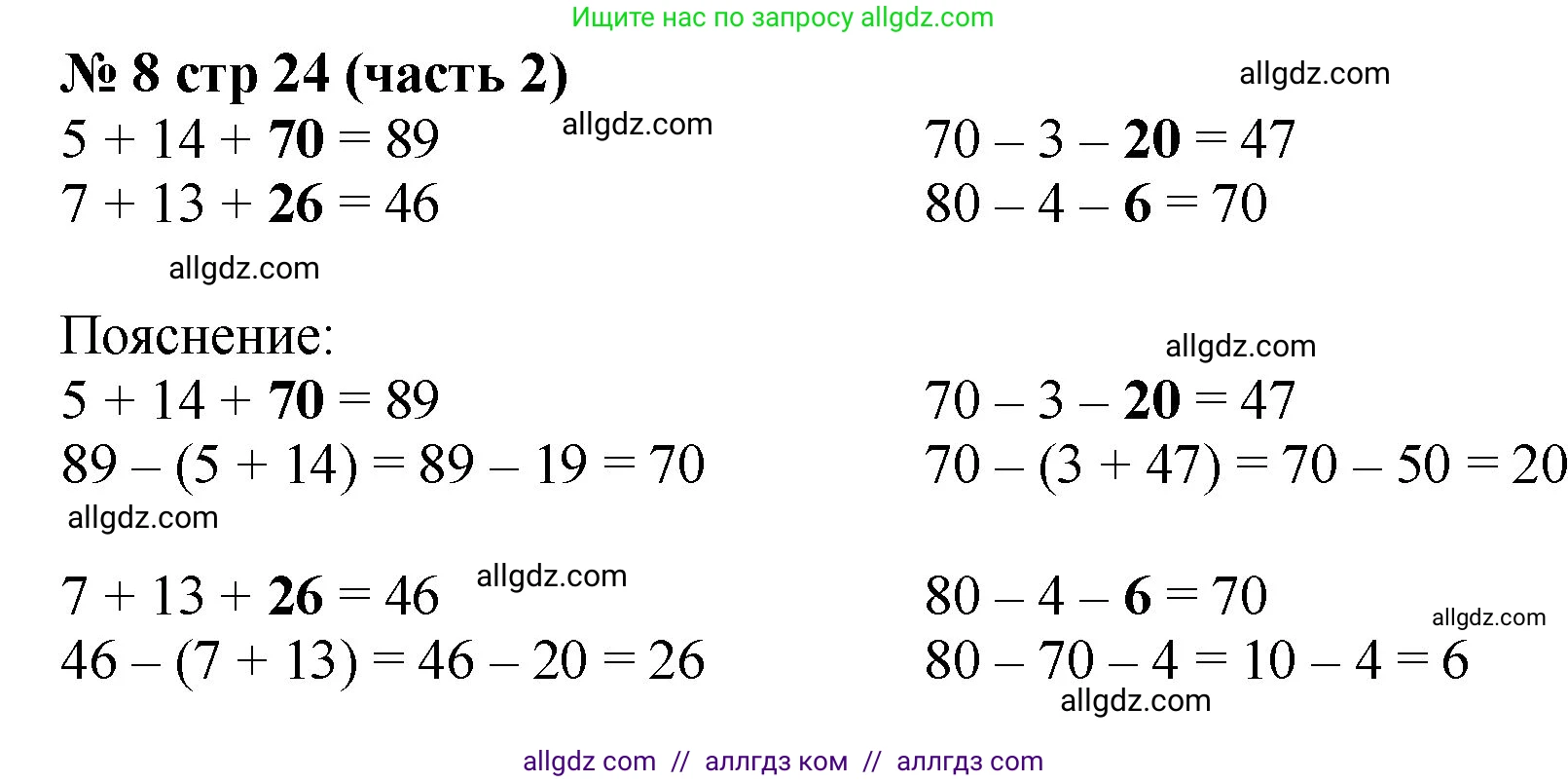 Математика, 2 класс Учебник, авторы: Моро Мария Игнатьевна, Бантова Мария Александровна, Бельтюкова Галина Васильевна, Волкова Светлана Ивановна, Степанова Светлана Вячеславовна, издательство Просвещение, Москва, 2023, белого цвета, Часть 2, страница 24, номер 8, Решение