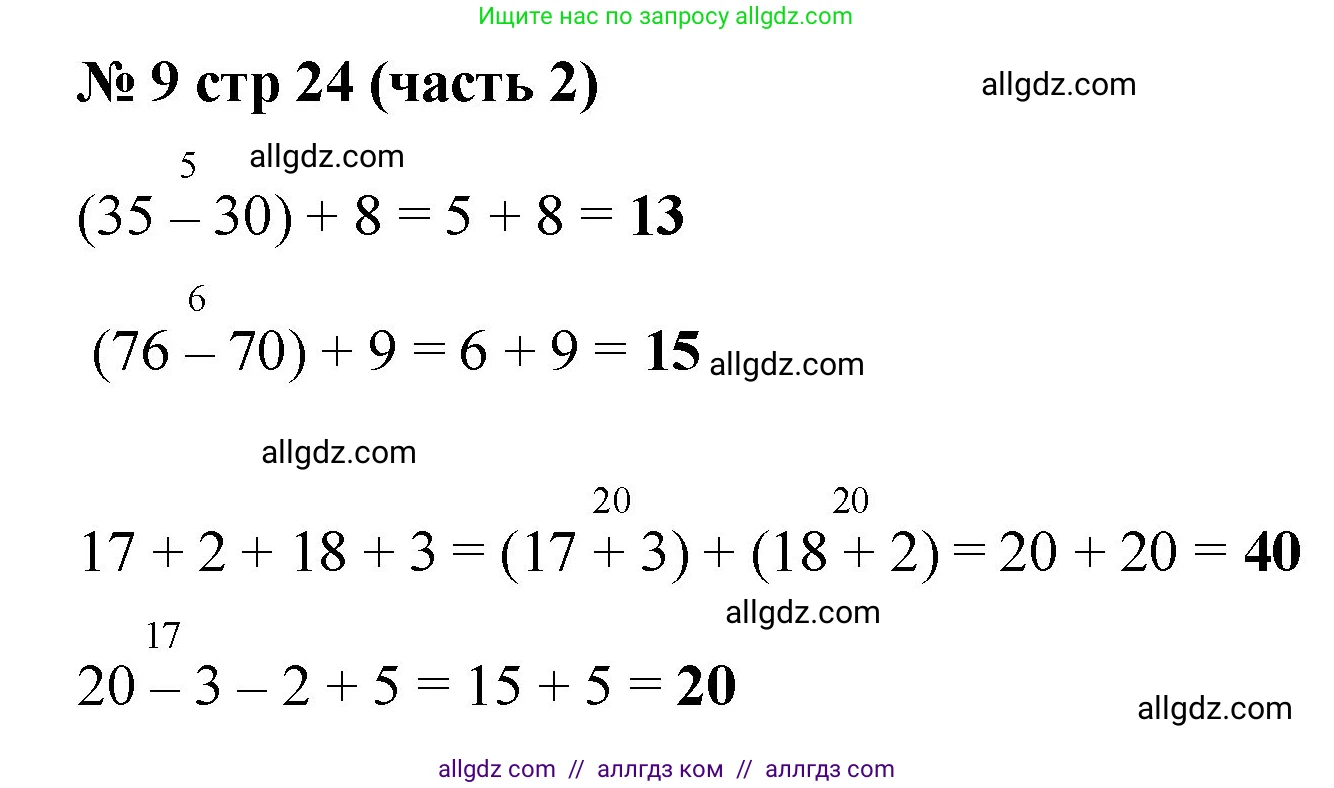 Математика, 2 класс Учебник, авторы: Моро Мария Игнатьевна, Бантова Мария Александровна, Бельтюкова Галина Васильевна, Волкова Светлана Ивановна, Степанова Светлана Вячеславовна, издательство Просвещение, Москва, 2023, белого цвета, Часть 2, страница 24, номер 9, Решение