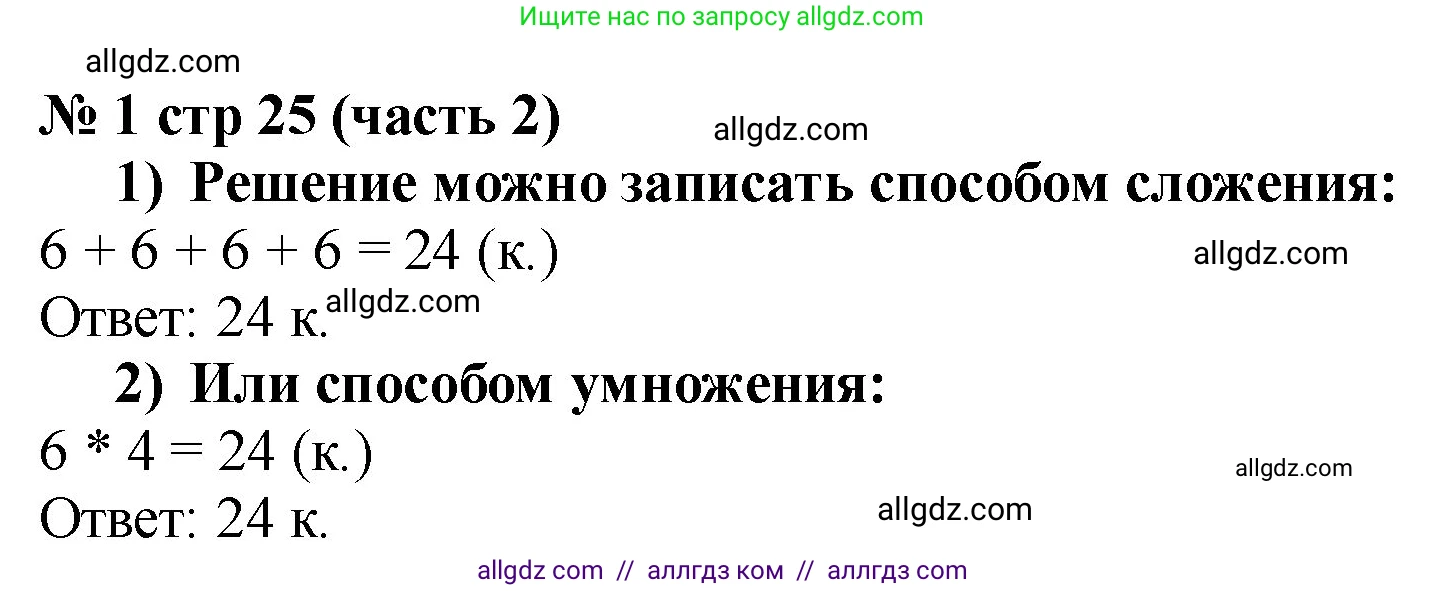 Математика, 2 класс Учебник, авторы: Моро Мария Игнатьевна, Бантова Мария Александровна, Бельтюкова Галина Васильевна, Волкова Светлана Ивановна, Степанова Светлана Вячеславовна, издательство Просвещение, Москва, 2023, белого цвета, Часть 2, страница 25, номер 1, Решение