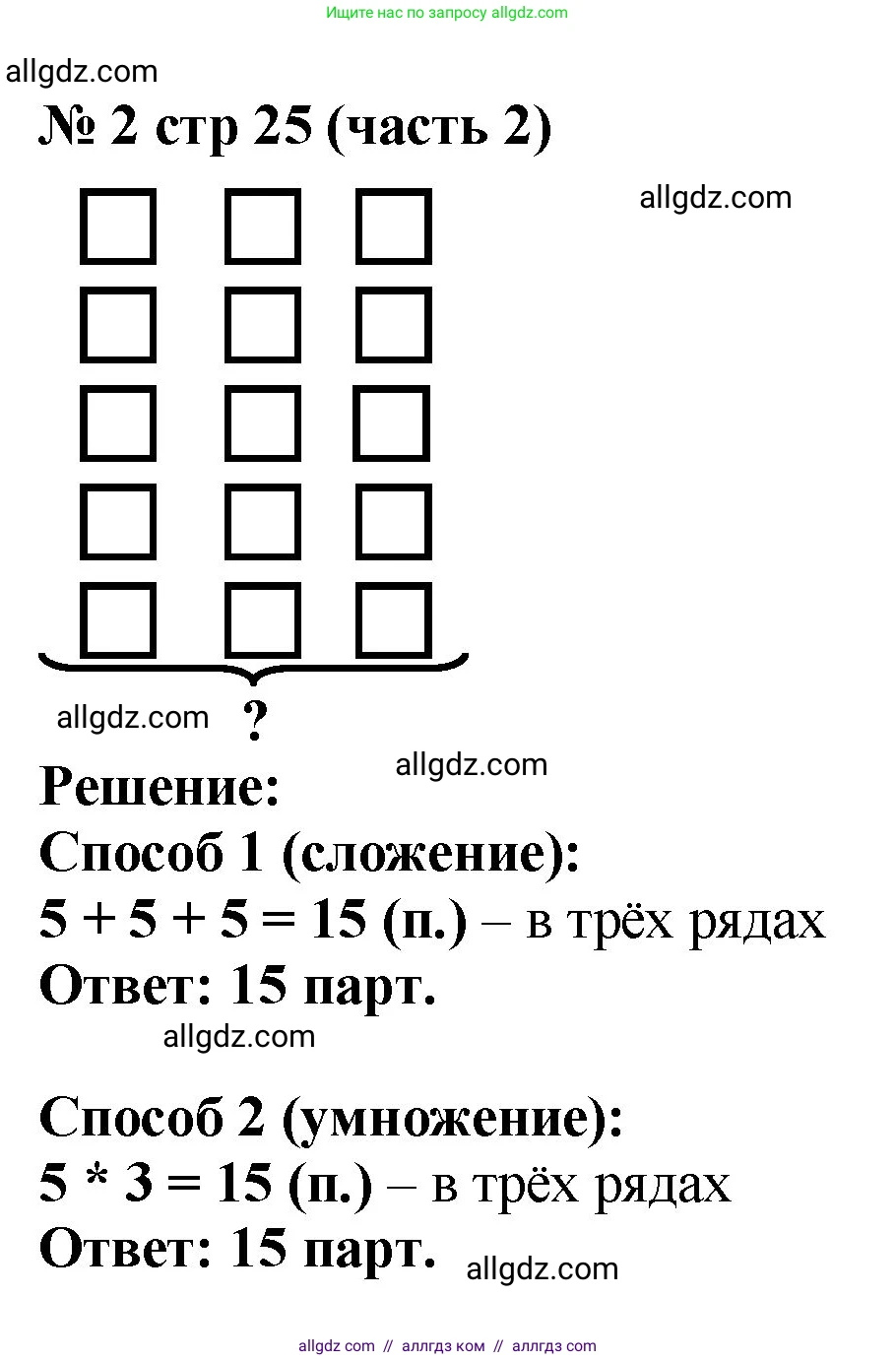 Математика, 2 класс Учебник, авторы: Моро Мария Игнатьевна, Бантова Мария Александровна, Бельтюкова Галина Васильевна, Волкова Светлана Ивановна, Степанова Светлана Вячеславовна, издательство Просвещение, Москва, 2023, белого цвета, Часть 2, страница 25, номер 2, Решение