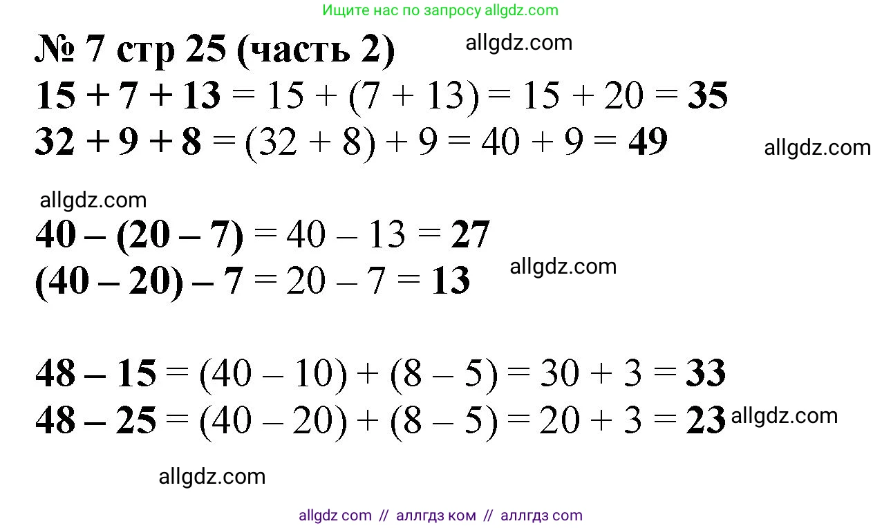 Математика, 2 класс Учебник, авторы: Моро Мария Игнатьевна, Бантова Мария Александровна, Бельтюкова Галина Васильевна, Волкова Светлана Ивановна, Степанова Светлана Вячеславовна, издательство Просвещение, Москва, 2023, белого цвета, Часть 2, страница 25, номер 7, Решение