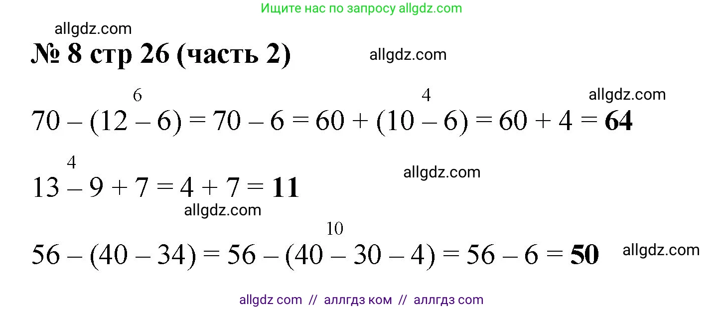 Математика, 2 класс Учебник, авторы: Моро Мария Игнатьевна, Бантова Мария Александровна, Бельтюкова Галина Васильевна, Волкова Светлана Ивановна, Степанова Светлана Вячеславовна, издательство Просвещение, Москва, 2023, белого цвета, Часть 2, страница 26, номер 8, Решение