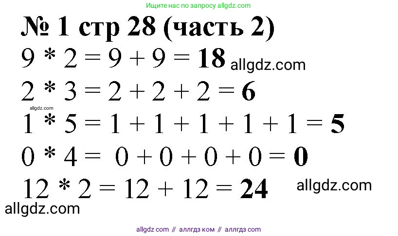 Математика, 2 класс Учебник, авторы: Моро Мария Игнатьевна, Бантова Мария Александровна, Бельтюкова Галина Васильевна, Волкова Светлана Ивановна, Степанова Светлана Вячеславовна, издательство Просвещение, Москва, 2023, белого цвета, Часть 2, страница 28, номер 1, Решение
