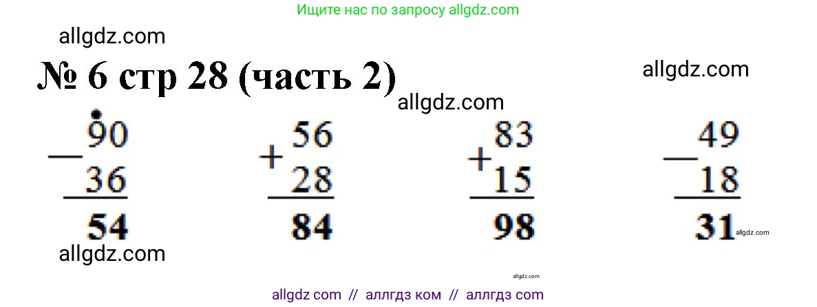 Математика, 2 класс Учебник, авторы: Моро Мария Игнатьевна, Бантова Мария Александровна, Бельтюкова Галина Васильевна, Волкова Светлана Ивановна, Степанова Светлана Вячеславовна, издательство Просвещение, Москва, 2023, белого цвета, Часть 2, страница 28, номер 6, Решение