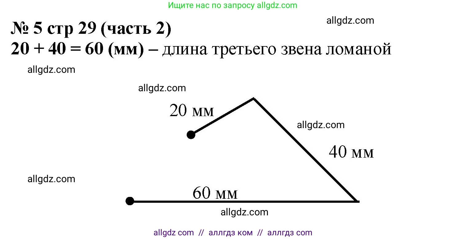 Математика, 2 класс Учебник, авторы: Моро Мария Игнатьевна, Бантова Мария Александровна, Бельтюкова Галина Васильевна, Волкова Светлана Ивановна, Степанова Светлана Вячеславовна, издательство Просвещение, Москва, 2023, белого цвета, Часть 2, страница 29, номер 5, Решение