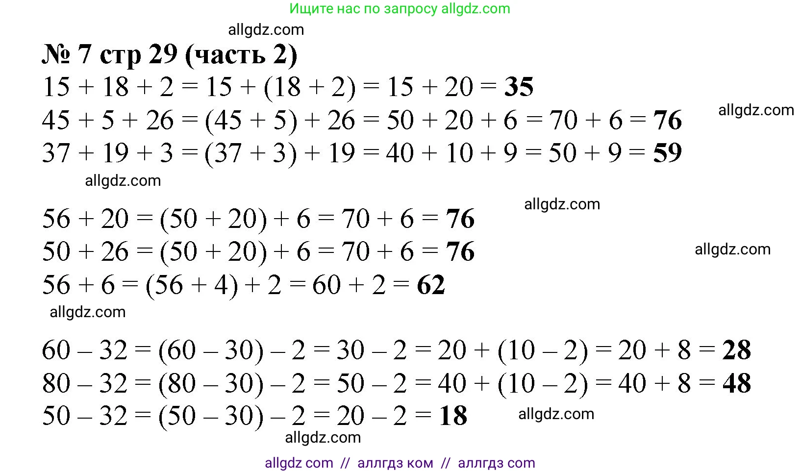 Математика, 2 класс Учебник, авторы: Моро Мария Игнатьевна, Бантова Мария Александровна, Бельтюкова Галина Васильевна, Волкова Светлана Ивановна, Степанова Светлана Вячеславовна, издательство Просвещение, Москва, 2023, белого цвета, Часть 2, страница 29, номер 7, Решение