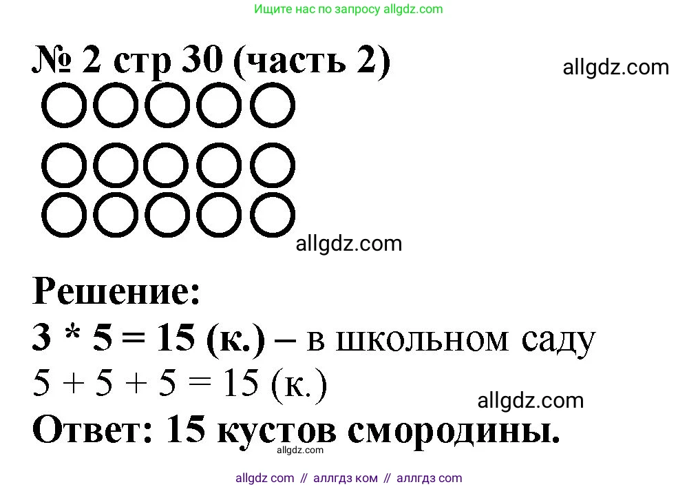 Математика, 2 класс Учебник, авторы: Моро Мария Игнатьевна, Бантова Мария Александровна, Бельтюкова Галина Васильевна, Волкова Светлана Ивановна, Степанова Светлана Вячеславовна, издательство Просвещение, Москва, 2023, белого цвета, Часть 2, страница 30, номер 2, Решение