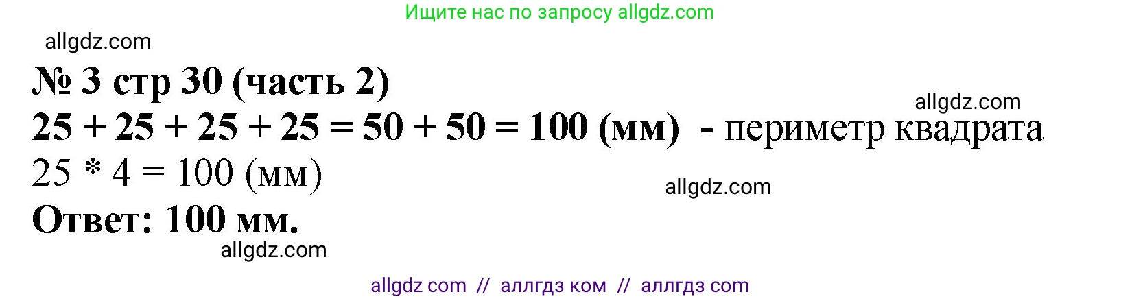Математика, 2 класс Учебник, авторы: Моро Мария Игнатьевна, Бантова Мария Александровна, Бельтюкова Галина Васильевна, Волкова Светлана Ивановна, Степанова Светлана Вячеславовна, издательство Просвещение, Москва, 2023, белого цвета, Часть 2, страница 30, номер 3, Решение