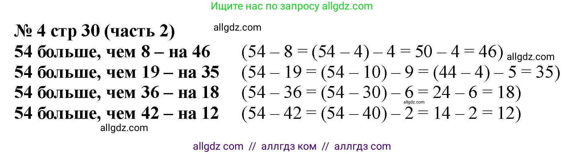 Математика, 2 класс Учебник, авторы: Моро Мария Игнатьевна, Бантова Мария Александровна, Бельтюкова Галина Васильевна, Волкова Светлана Ивановна, Степанова Светлана Вячеславовна, издательство Просвещение, Москва, 2023, белого цвета, Часть 2, страница 30, номер 4, Решение